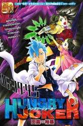 Manga Hungry Joker gambar 3