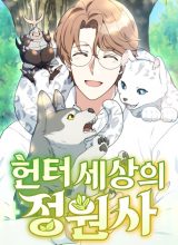 Hunter World’s Gardener