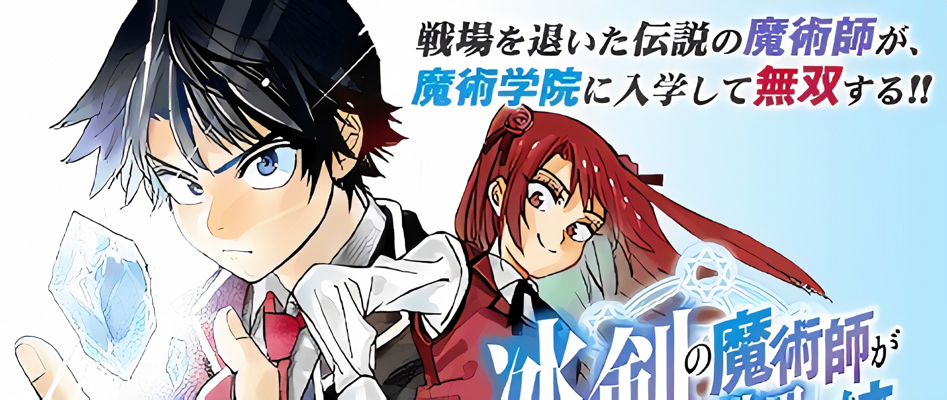 Hyouken no Majutsushi ga Sekai wo Suberu Sekai Saikyou no Majutsushi dearu Shounen wa, Majutsu Gakuin ni Nyuugaku Suru
