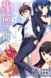 Manhua I Am Gao Fu Shuai gambar 2