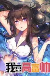 Manhua I Am Gao Fu Shuai gambar 3