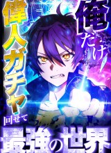 I became strongest in the world by summoning Heroes with my exclusive Gatcha