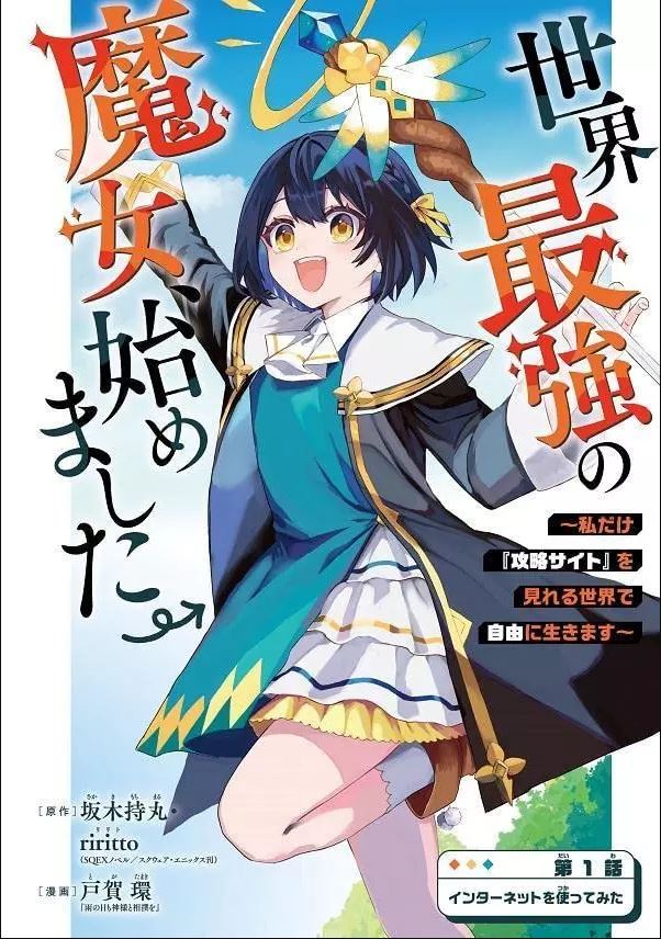 I Became the World’s Strongest Witch, ~I Will Live Freely in a World Where Only I Can Access the “Guide Site”~