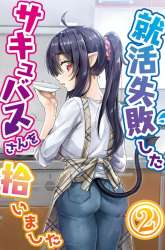 Manga I Brought Home a Succubus who Failed to Find a Job gambar 3