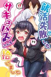 Manga I Brought Home a Succubus who Failed to Find a Job gambar 4