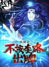 I Just Don’t Play the Card According to the Routine