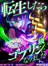 I Reincarnated as an SSS-Ranked Goblin