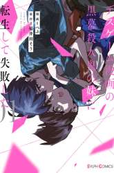 Komik I Reincarnated as the Little Sister of a Death Game Manga’s Murder Mastermind and Failed Preview Gambar 4