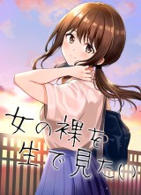 I Want To See a Naked Girl in Real Life