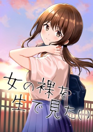 Baca Komik I Want To See a Naked Girl in Real Life