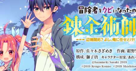 I was fired as an Adventurer, so I became an Alchemist!~ Frontier development? Alright, leave it to me!