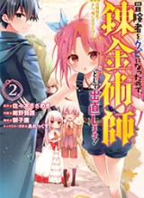 I was fired as an Adventurer, so I became an Alchemist!~ Frontier development? Alright, leave it to me!