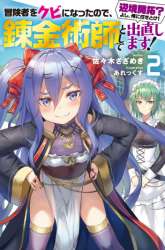 Komik I was fired as an Adventurer, so I became an Alchemist!~ Frontier development? Alright, leave it to me! Preview Gambar 1