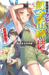 Komik I was fired as an Adventurer, so I became an Alchemist!~ Frontier development? Alright, leave it to me! Preview Gambar 3