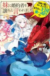 Komik I was Told to Relinquish My Fiancé to My Little Sister, and the Greatest Dragon Took a Liking to Me and Unbelievably Took Over the Kingdom Preview Gambar 2