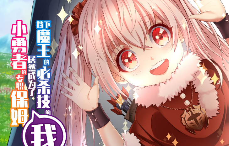 I, Who Blocked the Demon King’s Ultimate Attack, Ended up as the Little Hero’s Nanny