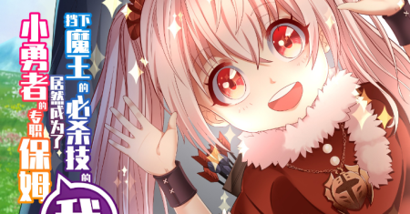I, Who Blocked the Demon King’s Ultimate Attack, Ended up as the Little Hero’s Nanny