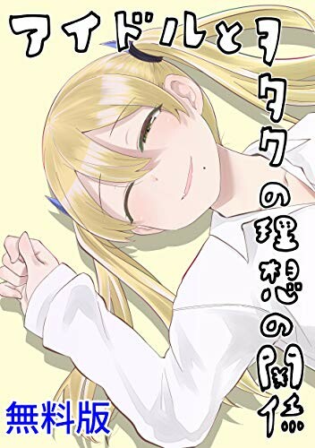 Idol to Otaku no Risou no Kankei
