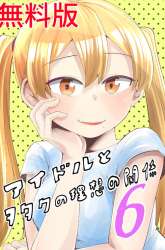 Komik Idol to Otaku no Risou no Kankei Preview Gambar 4