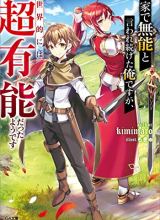 Ie de Munou to Iware Tsuzuketa Ore Desu ga, Sekaiteki ni wa Chou Yuunou Datta you desu