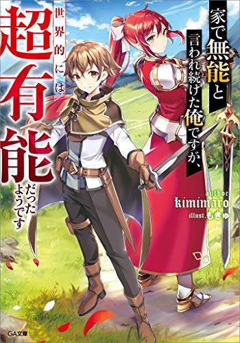 Ie de Munou to Iware Tsuzuketa Ore Desu ga, Sekaiteki ni wa Chou Yuunou Datta you desu