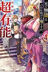 Manga Ie de Munou to Iware Tsuzuketa Ore Desu ga, Sekaiteki ni wa Chou Yuunou Datta you desu gambar 2