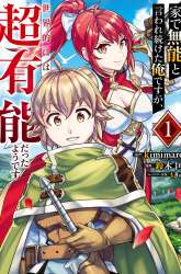 Manga Ie de Munou to Iware Tsuzuketa Ore Desu ga, Sekaiteki ni wa Chou Yuunou Datta you desu gambar 3