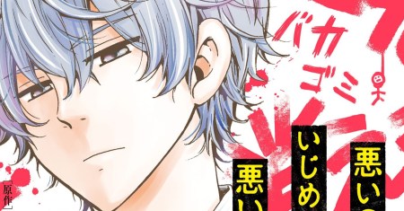 Ijimeru Aitsu ga Waruinoka, Ijimerareta Boku ga Waruinoka?