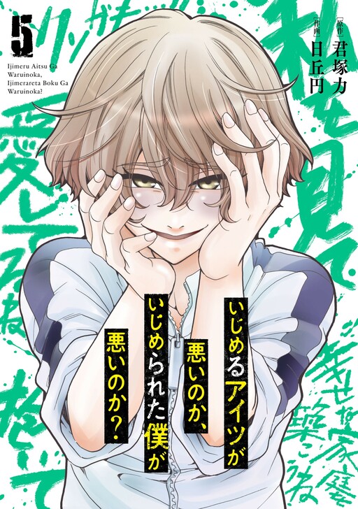 Ijimeru Aitsu ga Waruinoka, Ijimerareta Boku ga Waruinoka?