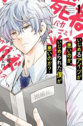 Manga Ijimeru Aitsu ga Waruinoka, Ijimerareta Boku ga Waruinoka? gambar 1