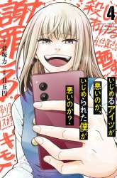 Manga Ijimeru Aitsu ga Waruinoka, Ijimerareta Boku ga Waruinoka? gambar 4