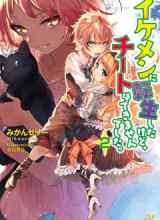 Ikemen ni Tensei Shita kedo Cheat wa Dekimasen Shita.