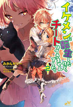 Ikemen ni Tensei Shita kedo Cheat wa Dekimasen Shita.