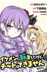 Manga Ikemen ni Tensei Shita kedo Cheat wa Dekimasen Shita. gambar 2