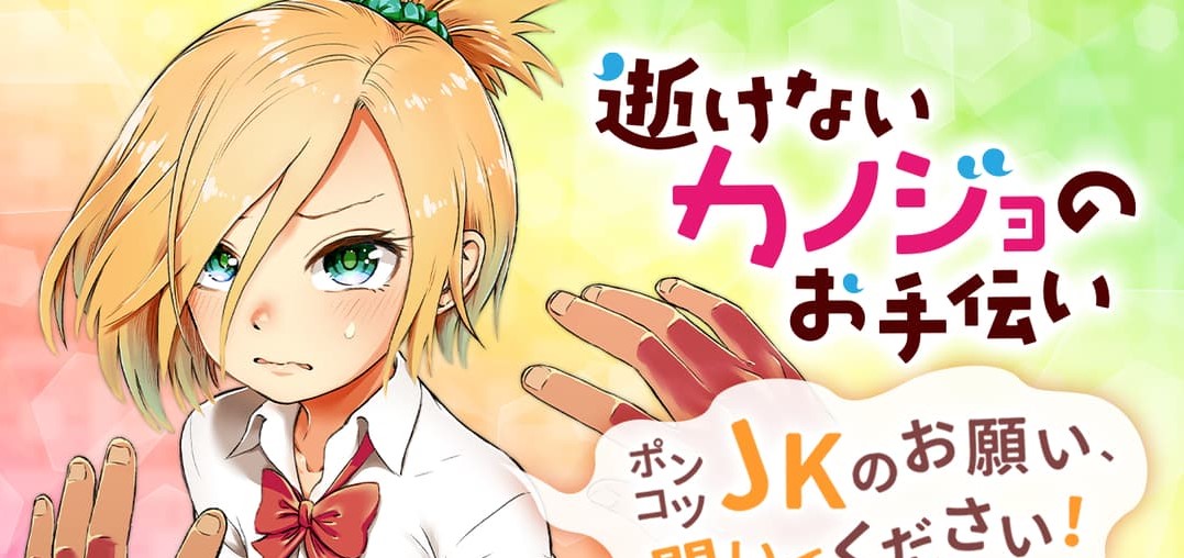 Ikenai Kanojo no Otetsudai
