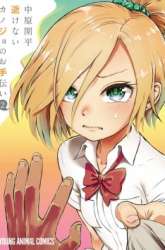 Komik Ikenai Kanojo no Otetsudai Preview Gambar 3