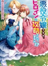 I’m the Villainess, but I’m Being Captured by the Heroine?!