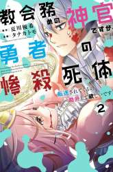 Komik I’m Working at the Church as a Priest, but I Want to be Cut Some Slack from the Mutilated Bodies of the Heroes that Keep Getting Sent to Me Preview Gambar 3