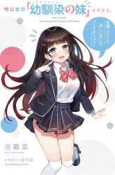 Komik Ima wa Mada “Osananajimi no Imouto” Desu kedo. Preview Gambar 1