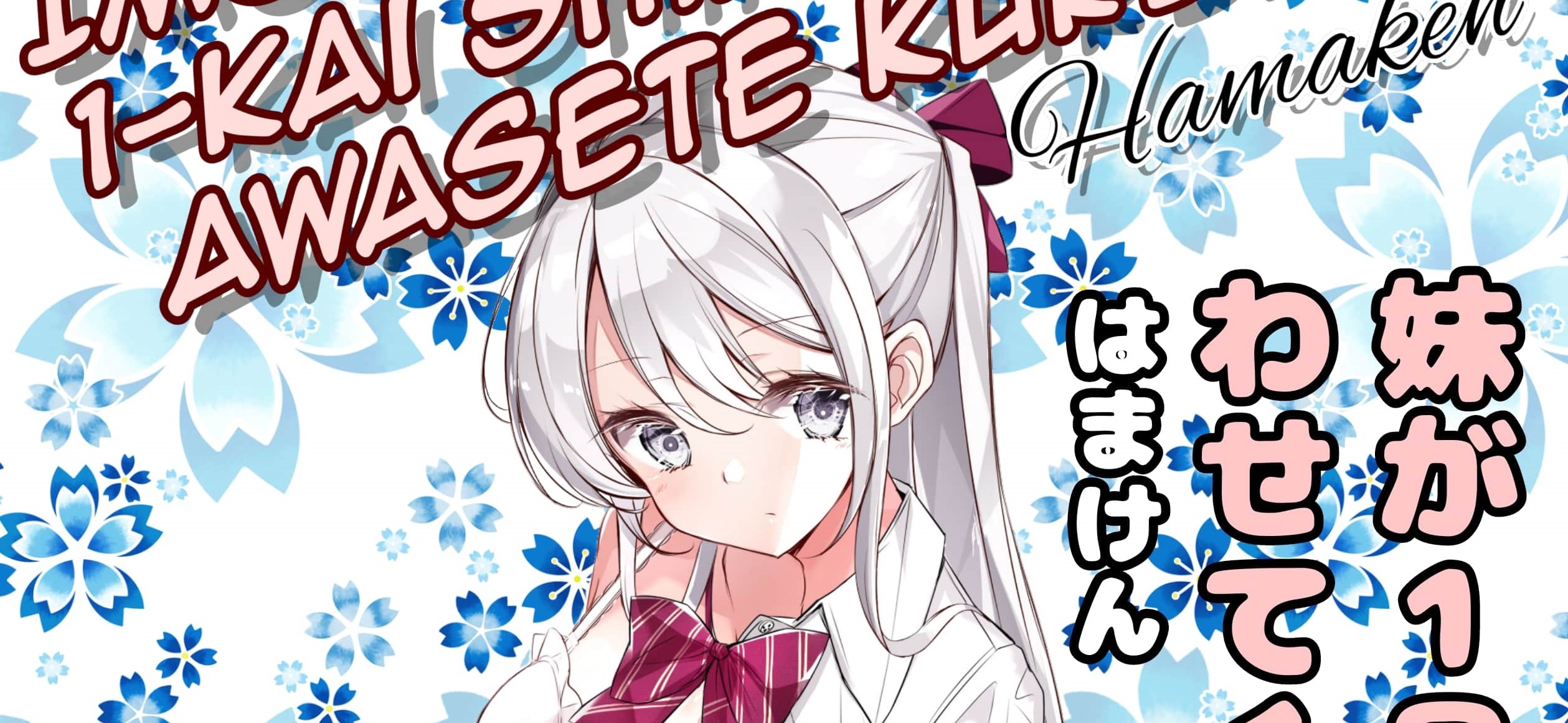 Imouto ga Ichi Nichi Ikka Shika Me wo Awasete Kurenai