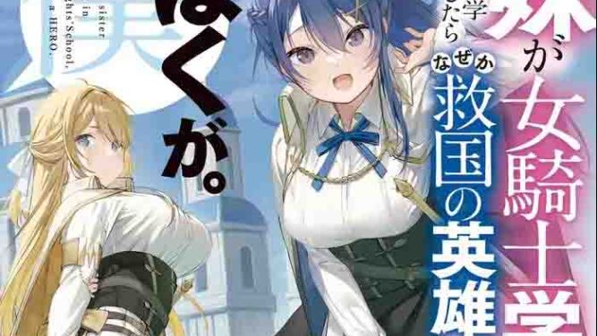 Imouto ga Onna Kishi Gakuen ni Nyuugaku Shitara Naze ka Kyuukoku no Eiyuu ni narimashita. Boku ga.
