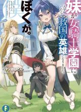 Imouto ga Onna Kishi Gakuen ni Nyuugaku Shitara Naze ka Kyuukoku no Eiyuu ni narimashita. Boku ga.