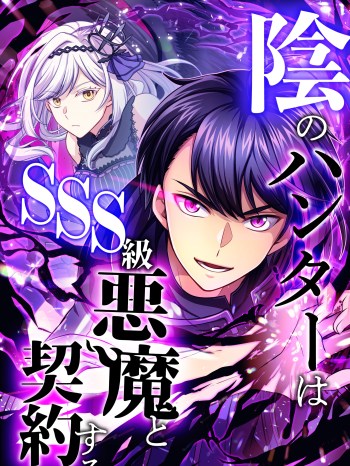 Baca Komik In no Hunter wa SSS-Kyuu Akuma to Keiyaku Suru