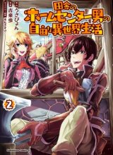 Inaka no Home Center Otoko no Jiyuu na Isekai Seikatsu