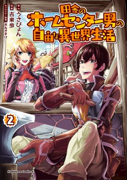Baca Komik Inaka no Home Center Otoko no Jiyuu na Isekai Seikatsu