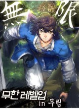 Infinite Level Up in Murim