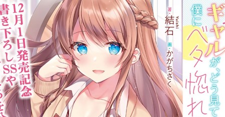 Inkya no Boku ni Batsu Game ni Kokuhaku Shitekita Hazu no Gyaru ga, Doumitemo Boku ni Betahore Desu