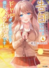 Inkya no Boku ni Batsu Game ni Kokuhaku Shitekita Hazu no Gyaru ga, Doumitemo Boku ni Betahore Desu