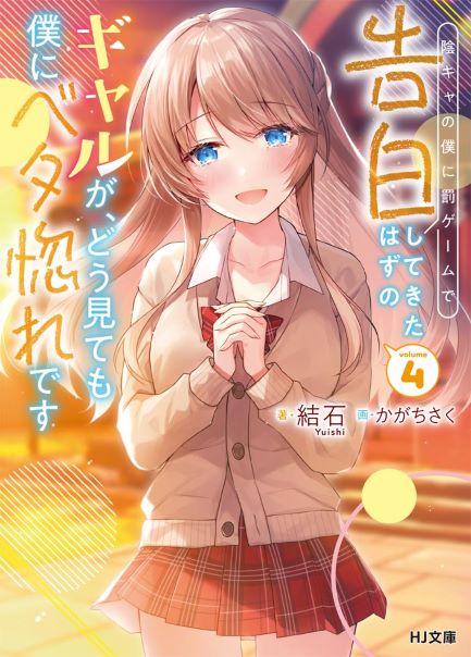 Inkya no Boku ni Batsu Game ni Kokuhaku Shitekita Hazu no Gyaru ga, Doumitemo Boku ni Betahore Desu