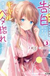 Komik Inkya no Boku ni Batsu Game ni Kokuhaku Shitekita Hazu no Gyaru ga, Doumitemo Boku ni Betahore Desu Preview Gambar 2